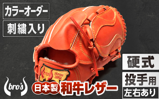 硬式 投手 用 野球 グローブ 刺繍 入り（カラー オーダー ・ 刺繍 入り