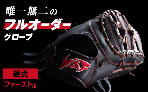 硬式ファーストミット【野球工房iプラス】 - 奈良県三宅町｜ふるさと