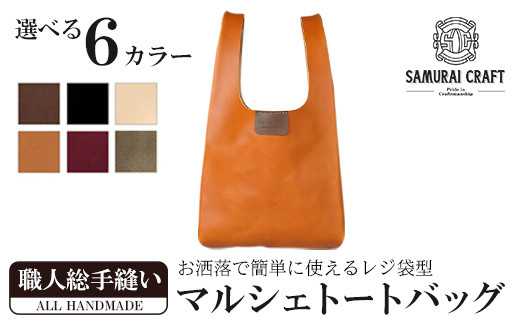 サムライクラフト マルシェトートバッグ(Lサイズ)＜全6色＞(40cm×21cm