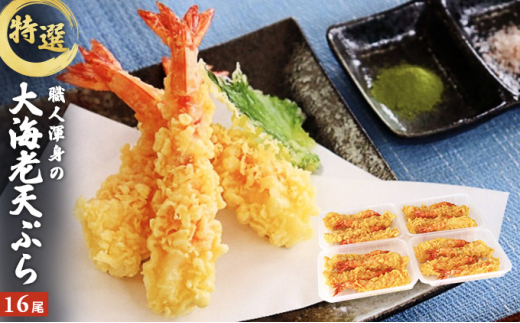 特撰 大海老天ぷら（16尾）冷凍《レンジやトースターで温めるだけ