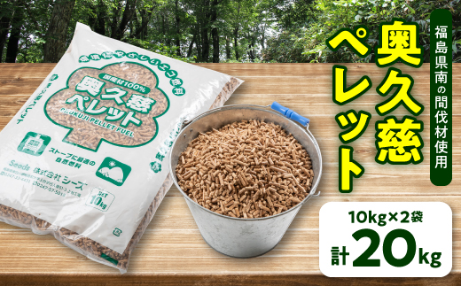 福島県棚倉町産 木質ホワイトペレット 20kg(10kg×2袋)【1262513
