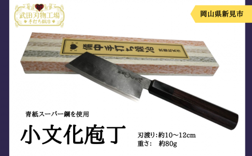 武田刃物工場 小文化庖丁 1本 - 岡山県新見市｜ふるさとチョイス