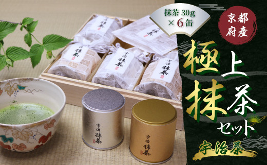 京都宇治極上抹茶セット(180g/30g×6缶)【uj-AT002】【宇治茶商俱楽部