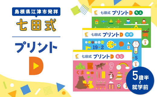 江津市限定返礼品】七田式プリントC 4歳半～6歳 C-51｜しちだ 七田式