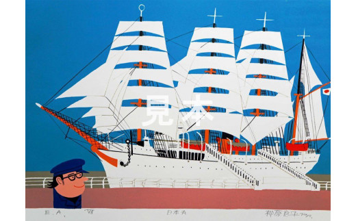 柳原良平作品（版画-リトグラフ） 「日本丸」 - 神奈川県横浜市