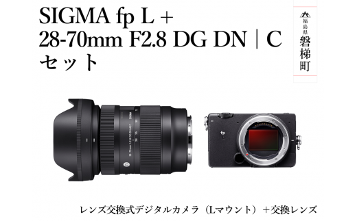 SIGMA fp L + 28-70mm F2.8 DG DN | C セット - 福島県磐梯町