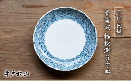 G478p 〈平戸松山窯〉創作染付 青海波 桔梗渕6寸皿 1枚 手描き 染付