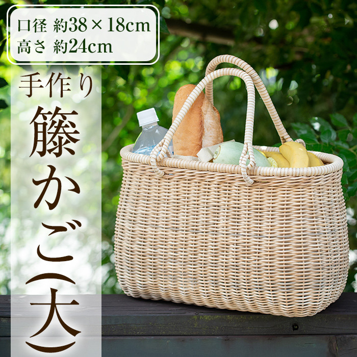 E0-018 籐かご（大）【籠屋さん】霧島市 籠 かご カゴ バッグ ラタン