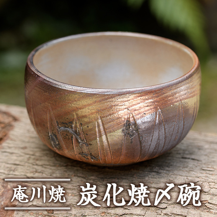 M-35】炭化焼〆碗【遠見窯工房】 - 宮崎県門川町｜ふるさとチョイス