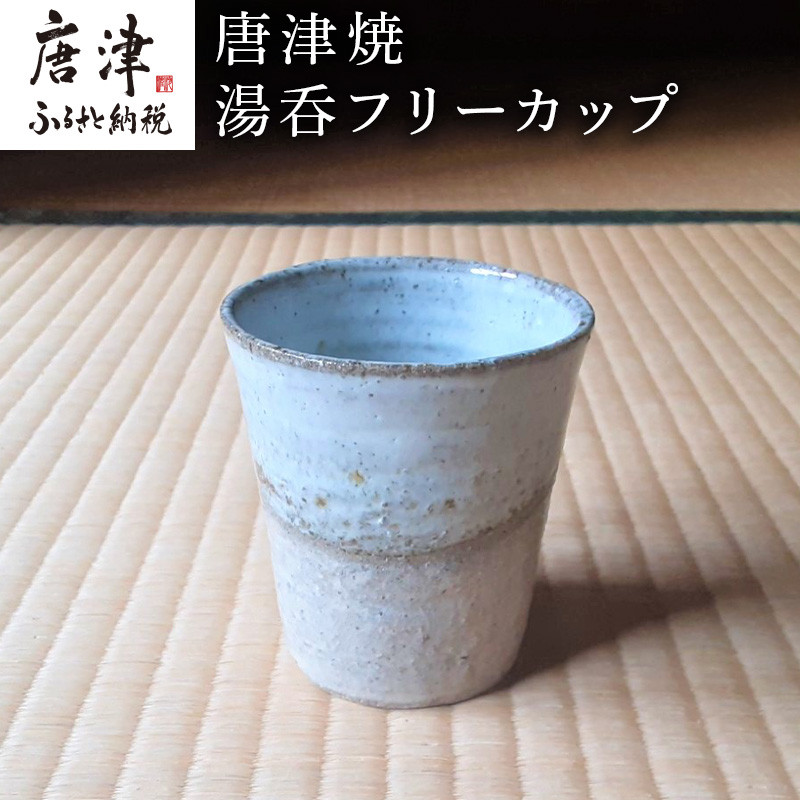 唐津焼 湯呑フリーカップ コップ 湯のみ 食器 ギフト 「2023年 令和5年