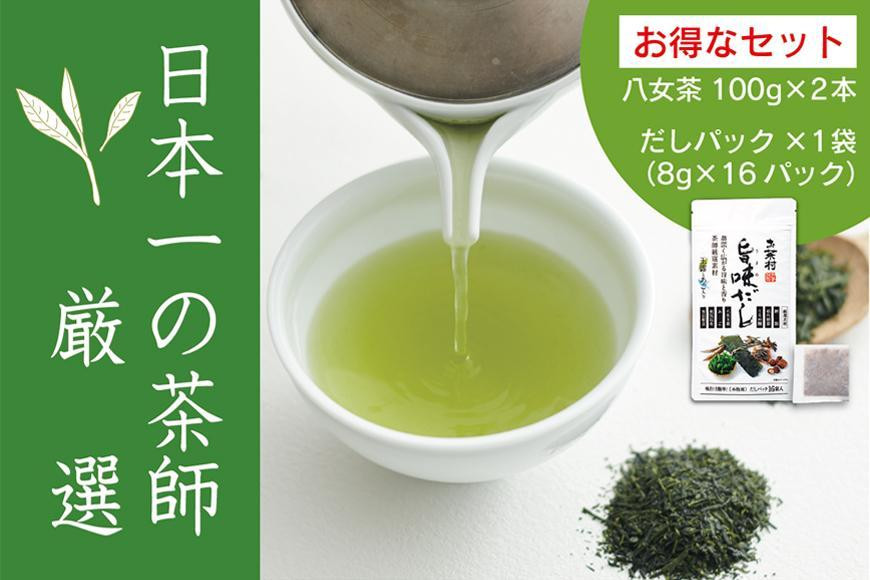 八女・お茶村】特上煎茶《初みどり》と玉露《すずか》玉露入り旨味だし