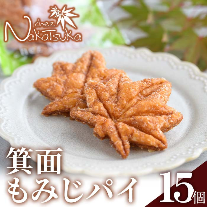 箕面もみじパイ(計15個)【m02-03】【シェ・ナカツカ】 - 大阪府箕面市