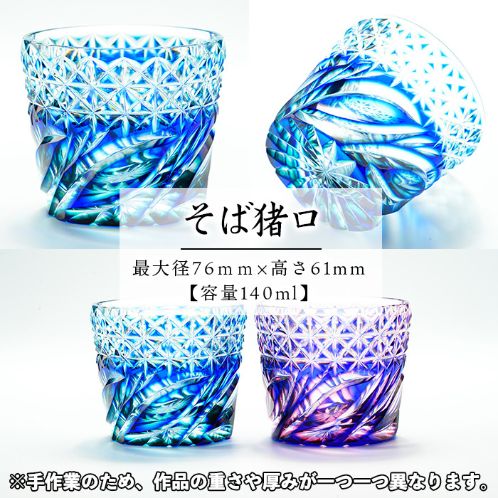 s173 鹿児島県指定伝統的工芸品 薩摩切子「二重被せそば猪口ペア