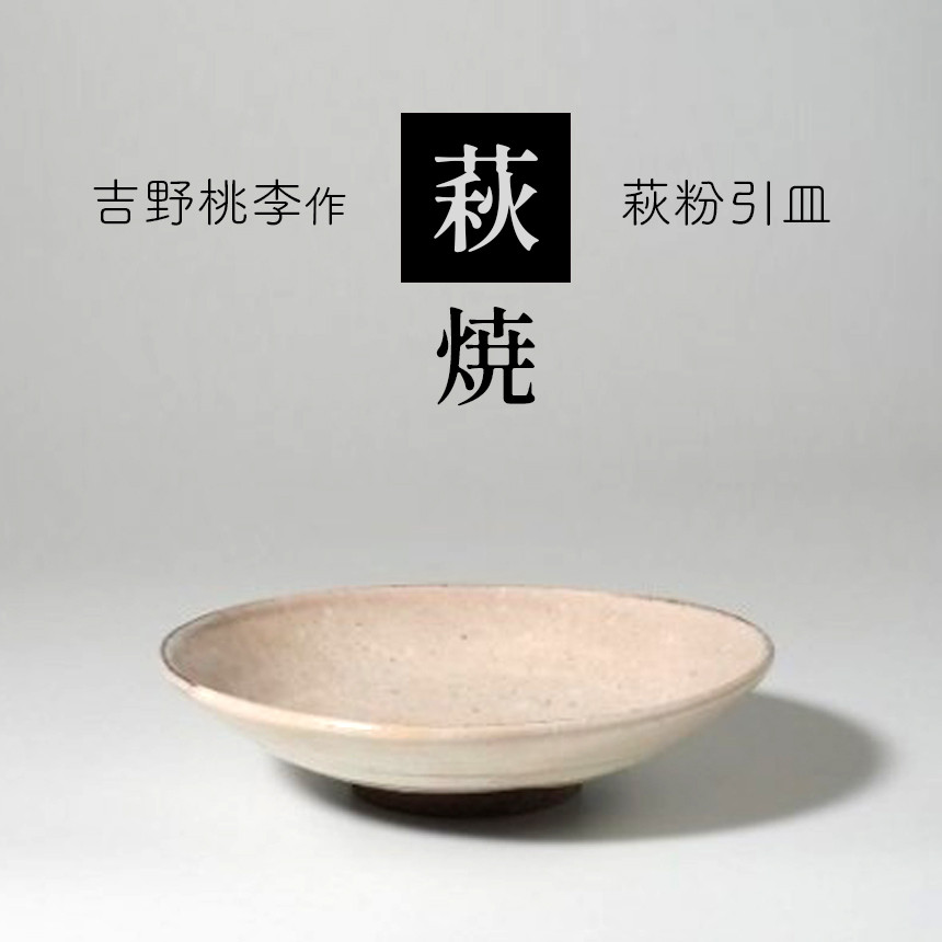 萩焼 吉野桃李作 萩粉引皿 ｜ 和食器 食器 お洒落 オシャレ 工芸品 名