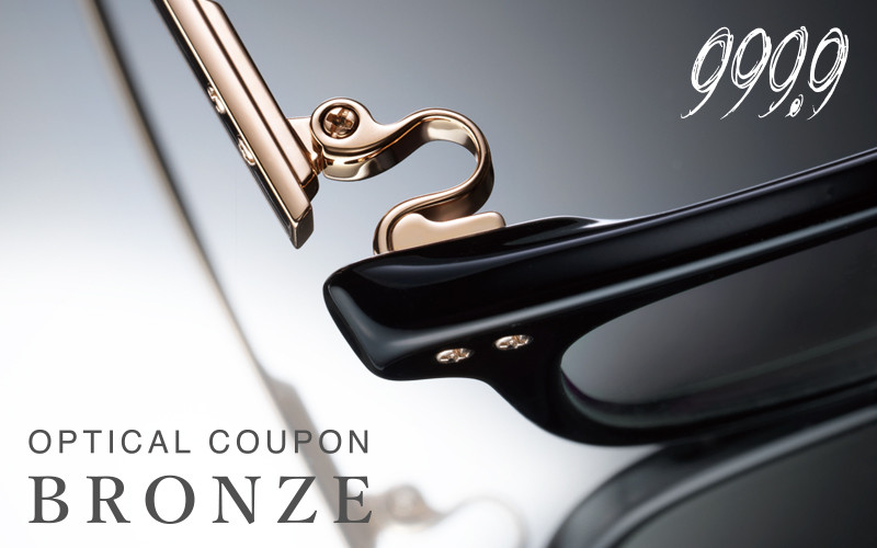 999.9/フォーナインズ 対象店舗で使える眼鏡引換券(3万円相当)Bronze