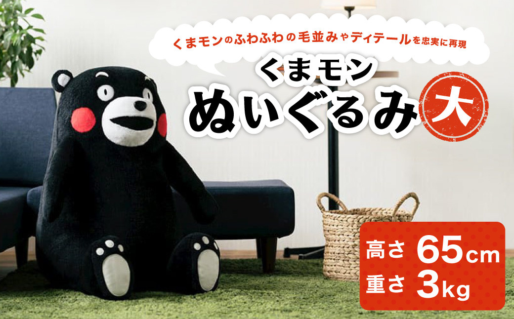 くまモンぬいぐるみ(大) - 熊本県｜ふるさとチョイス - ふるさと納税サイト