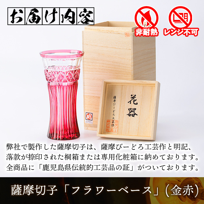 s462 鹿児島県指定伝統的工芸品 薩摩切子「フラワーベース」(金赤