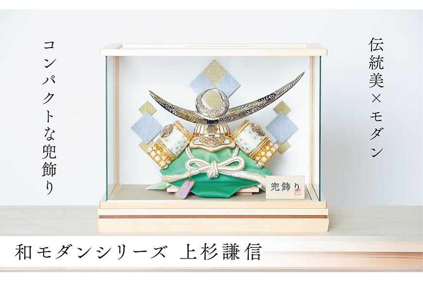 五月人形 兜 和モダン 上杉謙信＜高品質専用ケース入＞人形の川秀