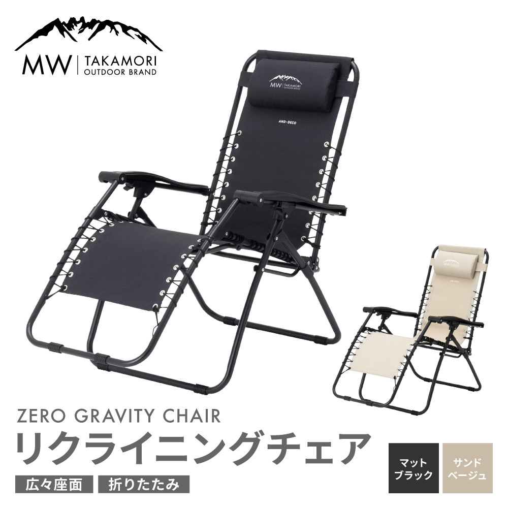 MW-TAKAMORI OUTDOOR BRAND-】リクライニングチェア キャンプ
