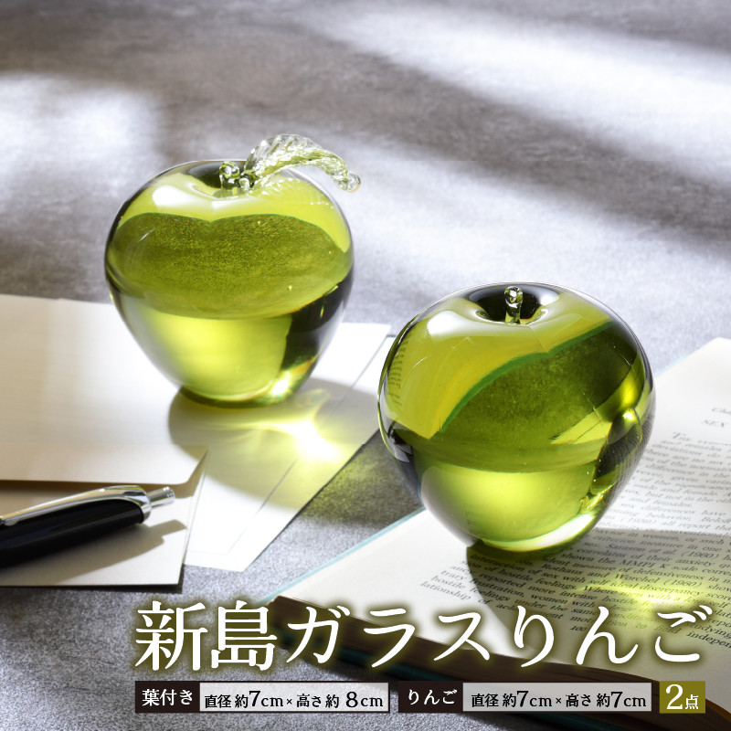 東京都新島産 新島ガラス りんごペアセット [工芸品 ガラス インテリア