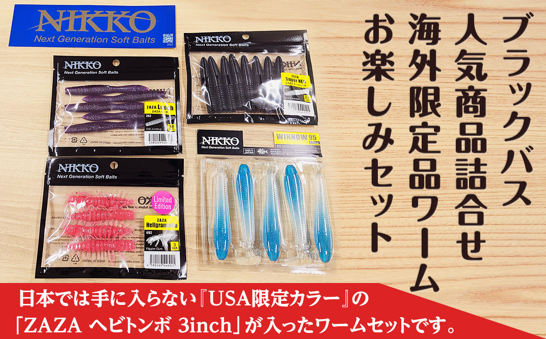 釣り ブラックバス フィッシング 海外 限定品 ワーム お楽しみセット