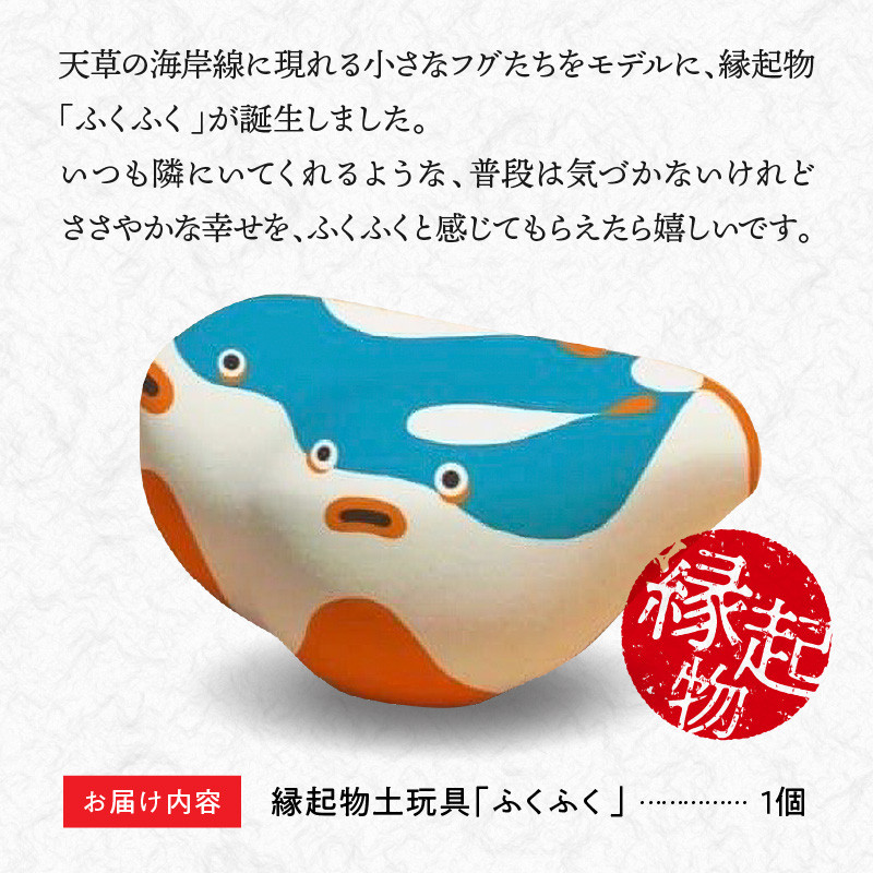 S093-021_縁起物土玩具「ふくふく」 - 熊本県天草市｜ふるさとチョイス