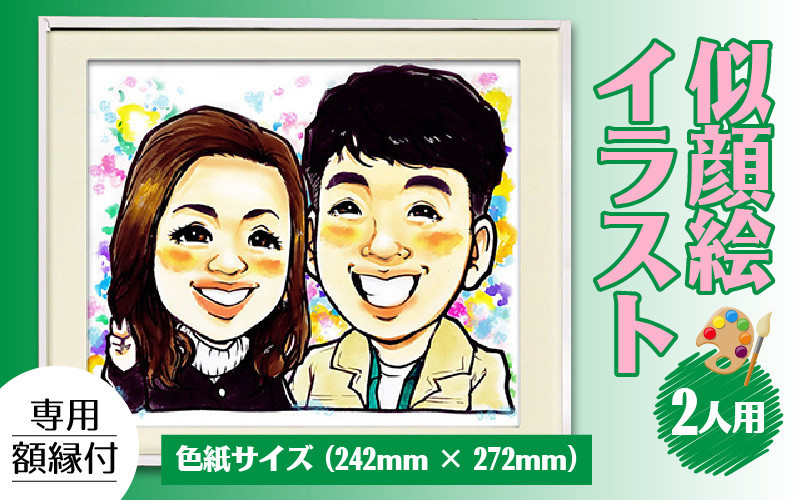 似顔絵 イラスト 2人用 色紙サイズ(242mm×272mm)専用額縁付 - 福井県高