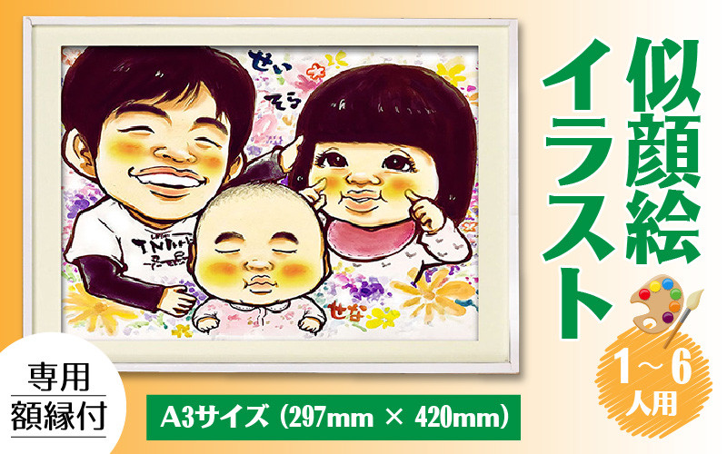 似顔絵 イラスト 1～6人用 A3サイズ(297mm×420mm)専用額縁付 - 福井県