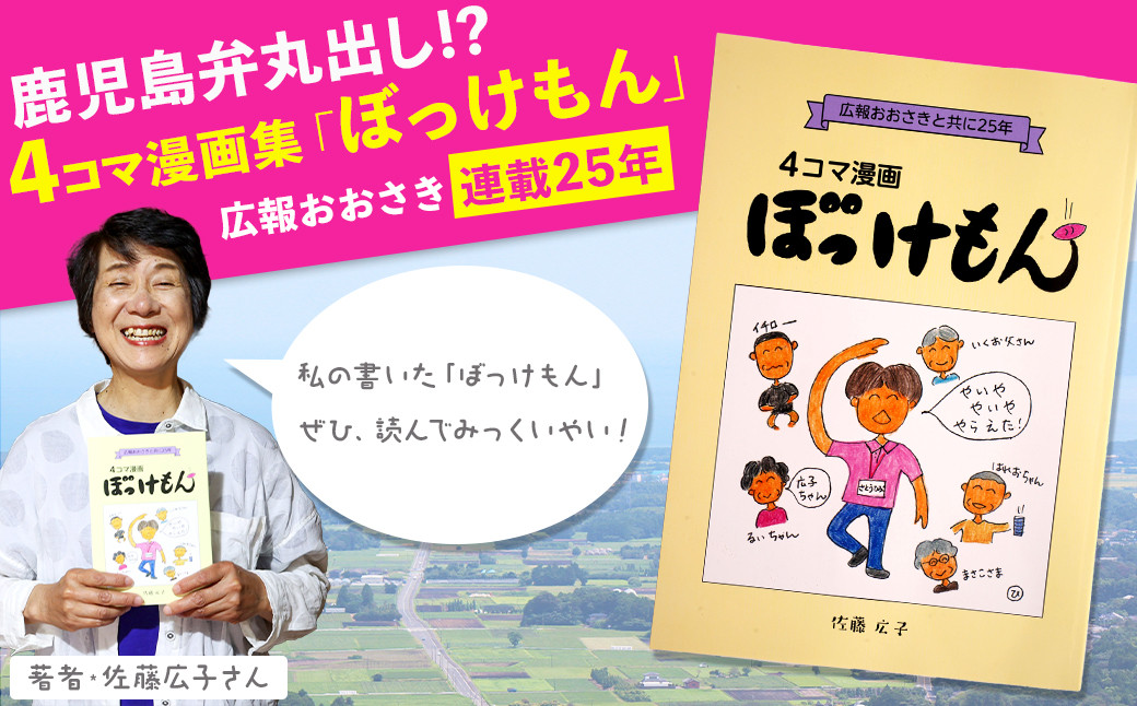 鹿児島弁丸出し！「4コマ漫画集ぼっけもん」広報おおさき連載25年