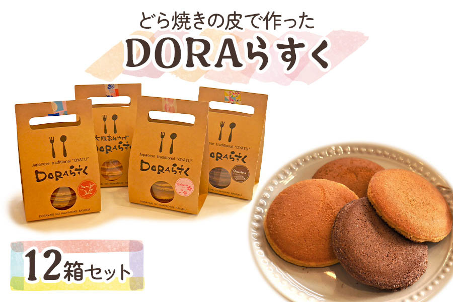 ひらかたねやがわ発DORAらすく 12箱セット｜寝屋川銘菓 数量限定