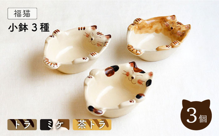 波佐見焼】福猫 小鉢 3種セット〈トラ・ミケ・茶トラ〉【菊祥陶器