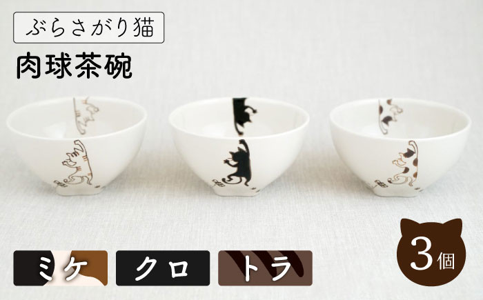 波佐見焼】ぶらさがり猫 肉球 茶碗 3柄セット〈ミケ,トラ,クロ〉【菊祥