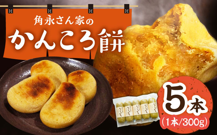 期間限定】 角永さん家のかんころ餅 5本 ＜小値賀町＞ [DBQ001] かん