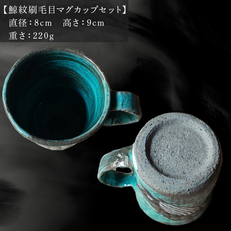 唐津焼 刷毛目唐津鯨紋マグカップセット ペア使い ペアセット くじら