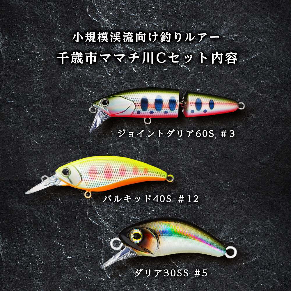 小規模渓流向け釣りルアー「千歳市ママチ川 ルアー 3種 Cセット