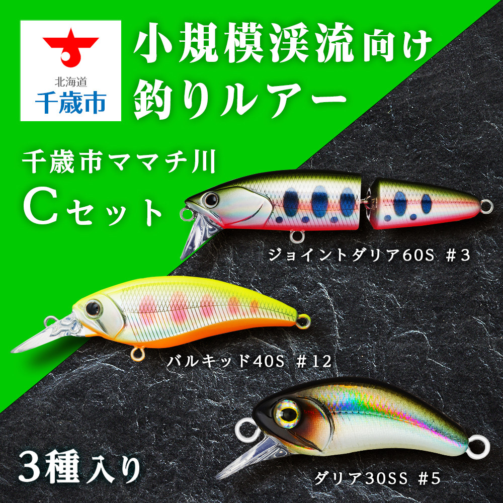 小規模渓流向け釣りルアー「千歳市ママチ川 ルアー 3種 Cセット