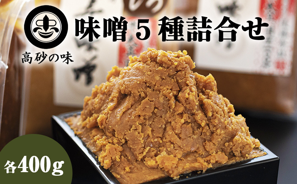 味噌 長寿味噌 5種詰合せ (合計2kg) 仙台味噌 媼・高砂・松島(赤