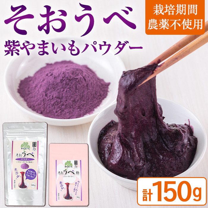 ≪栽培期間農薬不使用≫紫やまいもパウダー「そおうべ」＜フリーズ