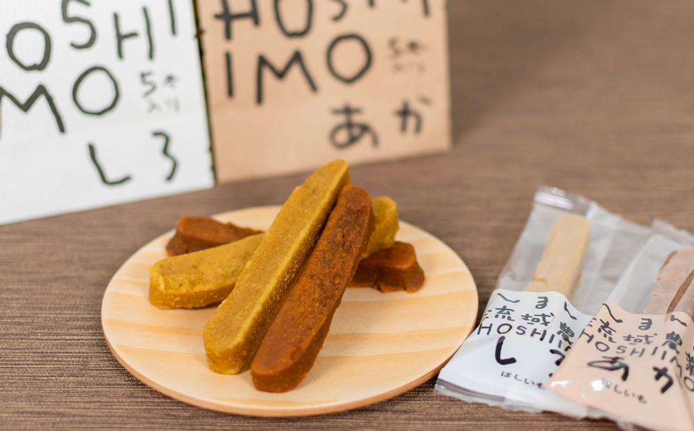 無添加、砂糖不使用】HOSHI IMOあか・しろ（2袋 計10本）Qdr-A222