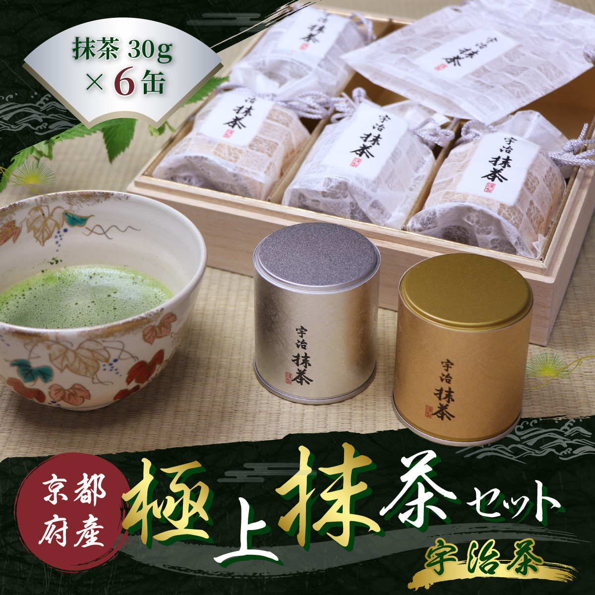 京都宇治極上抹茶セット(180g/30g×6缶)【uj-AT002】【宇治茶商俱楽部