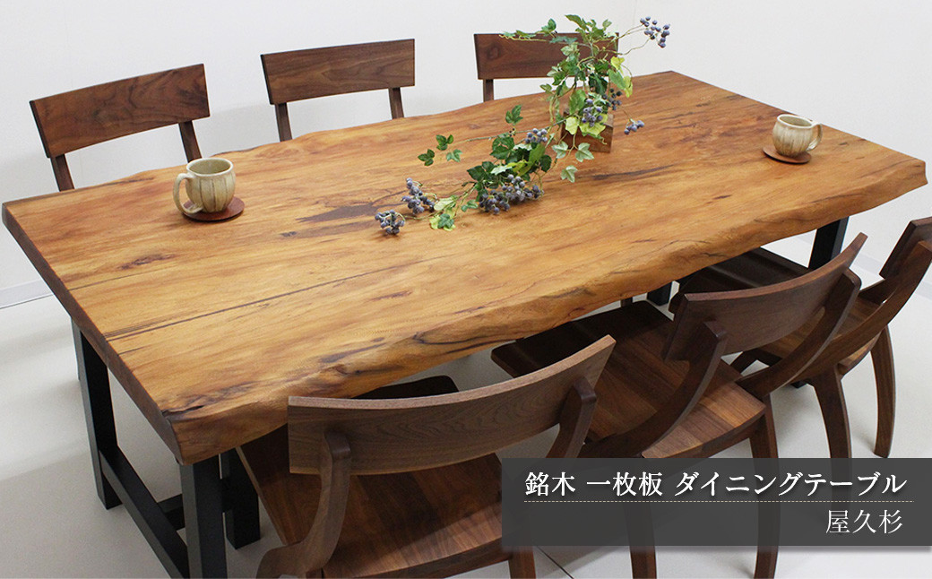 家具 テーブル 木製家具 【一点もの】 屋久杉 銘木 一枚板 ダイニング