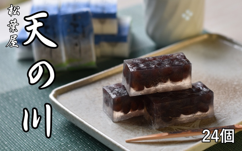 松葉屋の大納言琥珀 天の川 24個入り / 和菓子 大納言 小豆 【nby002