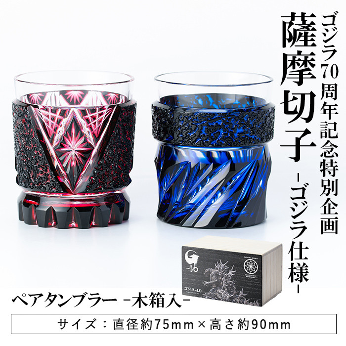 K-180 《チョイス限定》ゴジラ70周年記念特別企画 ゴジラ仕様薩摩切子