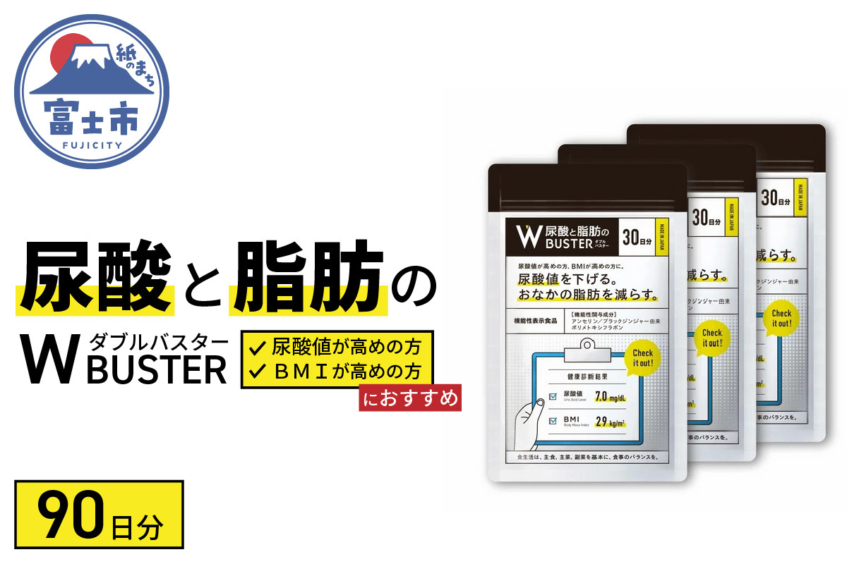 サプリメント 「尿酸と脂肪のダブルバスター」90日分 (90粒×3袋