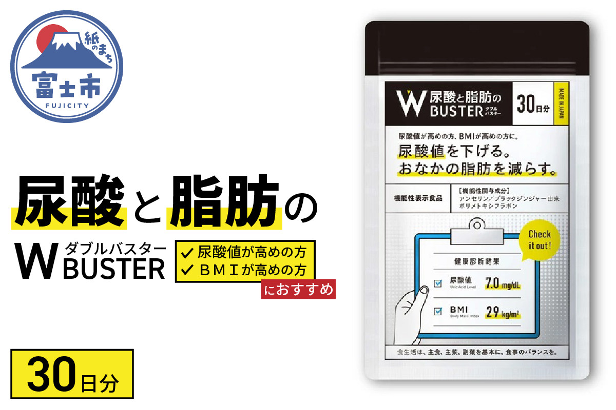 サプリメント 「尿酸と脂肪のダブルバスター」30日分 (90粒) 【機能性