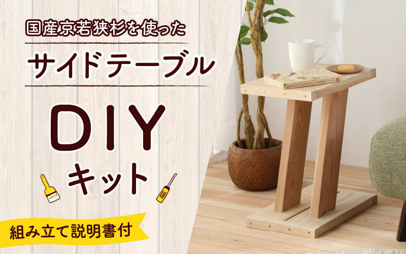 京若狭 杉を使ったDIYキット サイドテーブル【組み立て説明書付
