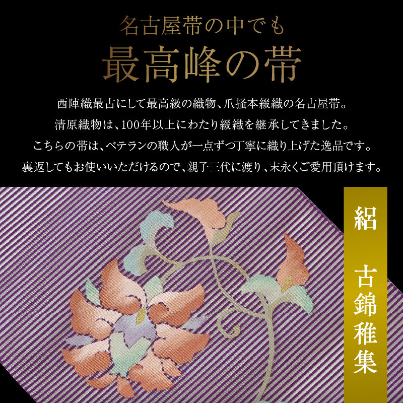 爪掻本綴織名古屋帯「絽 古錦稚集」 (夏帯) 名古屋帯 最高級 1点物