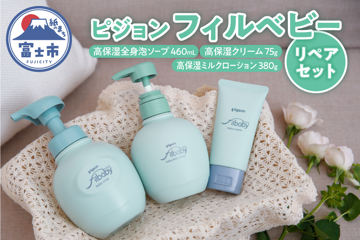 ピジョンフィルベビーリペアセット」 (高保湿全身泡ソープ・高保湿