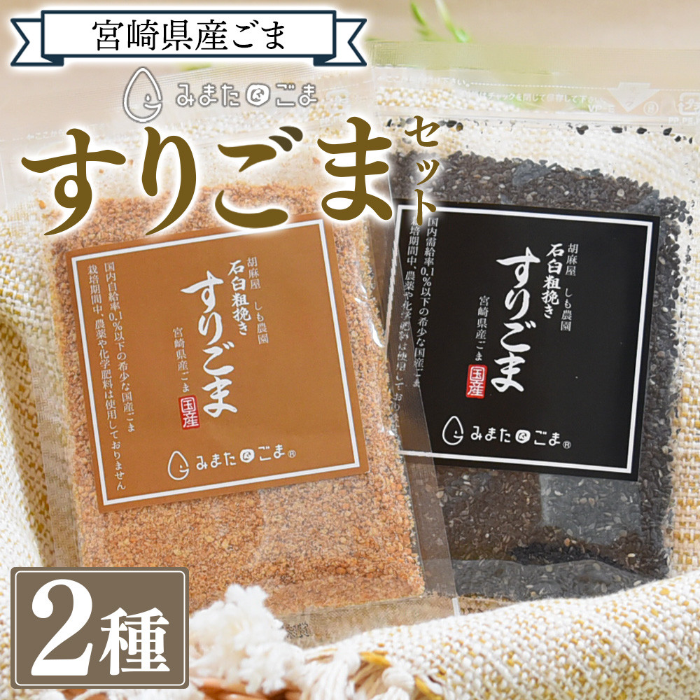 すりごま2種＞ すりゴマ 胡麻 ゴマ 国産 希少 料理 アレンジ 金ごま 黒