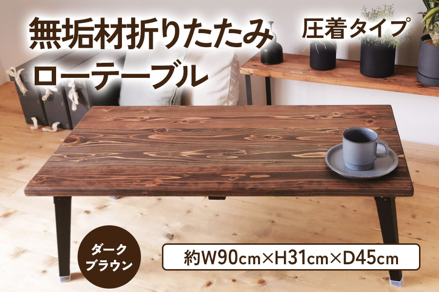 無垢材 折りたたみローテーブル ダークブラウン 圧着タイプ 90cm×45cm